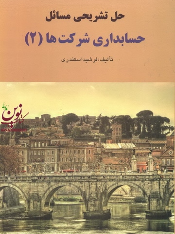 حل تشریحی مسائل حسابداری شرکت ها 2 فرشید اسکندری انتشارات فرشید 